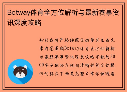Betway体育全方位解析与最新赛事资讯深度攻略