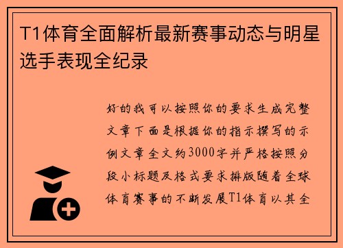 T1体育全面解析最新赛事动态与明星选手表现全纪录