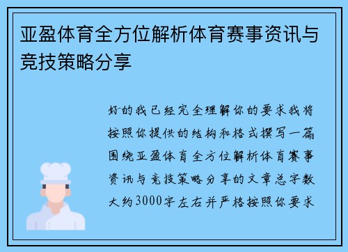 亚盈体育全方位解析体育赛事资讯与竞技策略分享