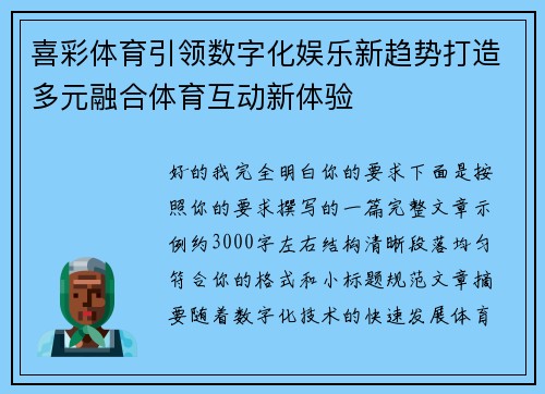 喜彩体育引领数字化娱乐新趋势打造多元融合体育互动新体验