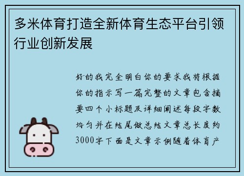 多米体育打造全新体育生态平台引领行业创新发展