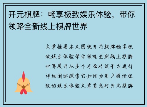开元棋牌：畅享极致娱乐体验，带你领略全新线上棋牌世界