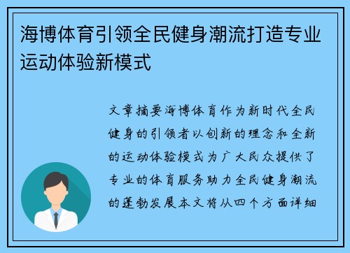 海博体育引领全民健身潮流打造专业运动体验新模式 海博体育引领全民健身潮流打造专业运动体验新模式