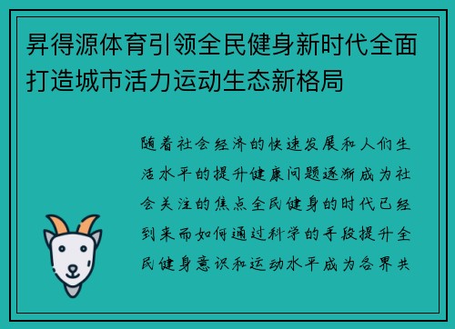 昇得源体育引领全民健身新时代全面打造城市活力运动生态新格局 昇得源体育引领全民健身新时代全面打造城市活力运动生态新格局