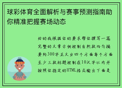 球彩体育全面解析与赛事预测指南助你精准把握赛场动态 球彩体育全面解析与赛事预测指南助你精准把握赛场动态