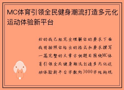 MC体育引领全民健身潮流打造多元化运动体验新平台