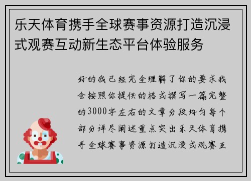 乐天体育携手全球赛事资源打造沉浸式观赛互动新生态平台体验服务