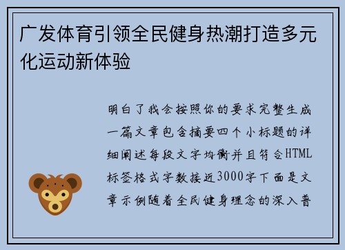 广发体育引领全民健身热潮打造多元化运动新体验