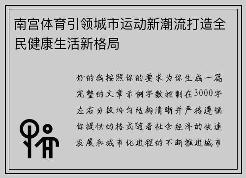 南宫体育引领城市运动新潮流打造全民健康生活新格局