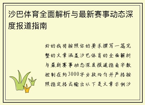 沙巴体育全面解析与最新赛事动态深度报道指南