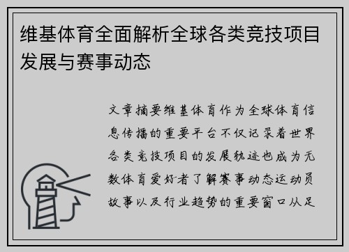 维基体育全面解析全球各类竞技项目发展与赛事动态