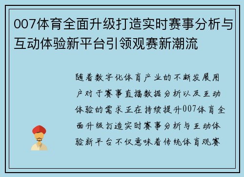 007体育全面升级打造实时赛事分析与互动体验新平台引领观赛新潮流 007体育全面升级打造实时赛事分析与互动体验新平台引领观赛新潮流