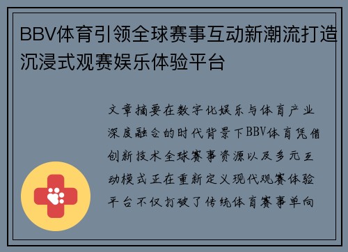 BBV体育引领全球赛事互动新潮流打造沉浸式观赛娱乐体验平台 BBV体育引领全球赛事互动新潮流打造沉浸式观赛娱乐体验平台