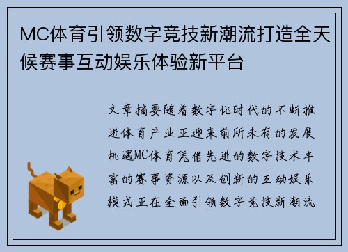 MC体育引领数字竞技新潮流打造全天候赛事互动娱乐体验新平台 MC体育引领数字竞技新潮流打造全天候赛事互动娱乐体验新平台