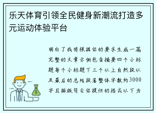 乐天体育引领全民健身新潮流打造多元运动体验平台 乐天体育引领全民健身新潮流打造多元运动体验平台