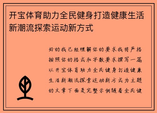 开宝体育助力全民健身打造健康生活新潮流探索运动新方式 开宝体育助力全民健身打造健康生活新潮流探索运动新方式