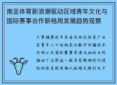 南亚体育新浪潮驱动区域青年文化与国际赛事合作新格局发展趋势观察