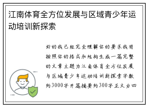 江南体育全方位发展与区域青少年运动培训新探索