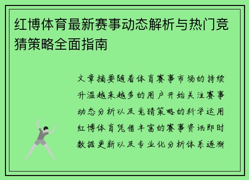红博体育最新赛事动态解析与热门竞猜策略全面指南