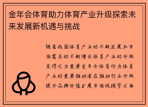 金年会体育助力体育产业升级探索未来发展新机遇与挑战