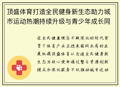 顶盛体育打造全民健身新生态助力城市运动热潮持续升级与青少年成长同行 顶盛体育打造全民健身新生态助力城市运动热潮持续升级与青少年成长同行
