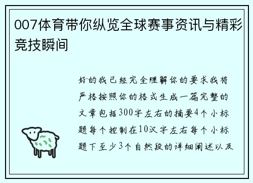 007体育带你纵览全球赛事资讯与精彩竞技瞬间