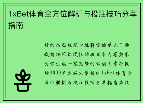 1xBet体育全方位解析与投注技巧分享指南 1xBet体育全方位解析与投注技巧分享指南