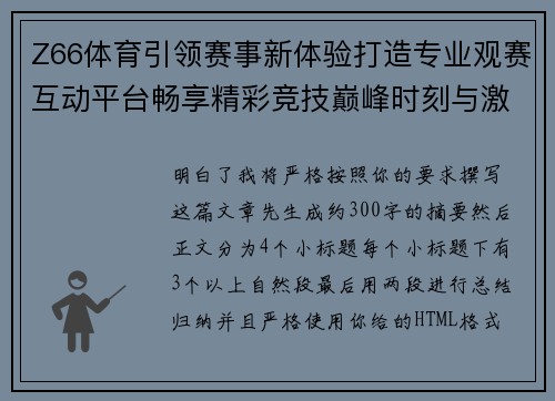 Z66体育引领赛事新体验打造专业观赛互动平台畅享精彩竞技巅峰时刻与激情乐趣 Z66体育引领赛事新体验打造专业观赛互动平台畅享精彩竞技巅峰时刻与激情乐趣