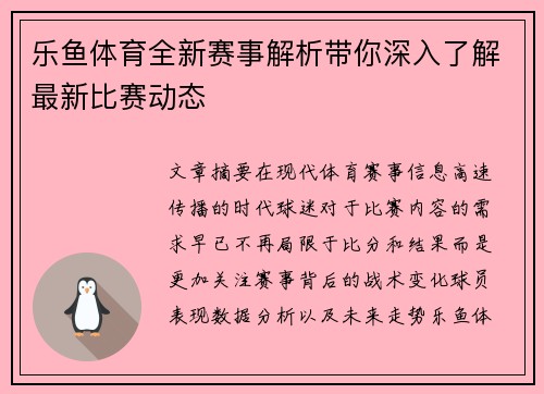 乐鱼体育全新赛事解析带你深入了解最新比赛动态 乐鱼体育全新赛事解析带你深入了解最新比赛动态