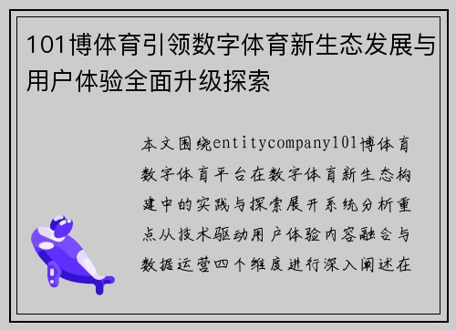 101博体育引领数字体育新生态发展与用户体验全面升级探索 101博体育引领数字体育新生态发展与用户体验全面升级探索