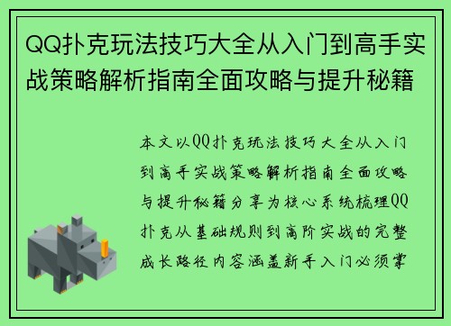 QQ扑克玩法技巧大全从入门到高手实战策略解析指南全面攻略与提升秘籍分享
