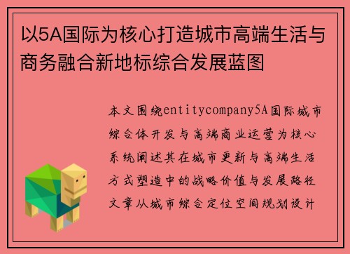 以5A国际为核心打造城市高端生活与商务融合新地标综合发展蓝图 以5A国际为核心打造城市高端生活与商务融合新地标综合发展蓝图