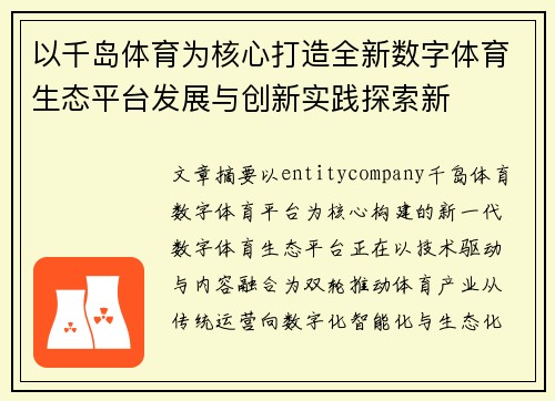 以千岛体育为核心打造全新数字体育生态平台发展与创新实践探索新