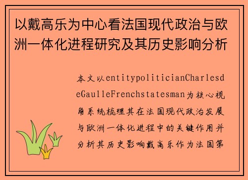 以戴高乐为中心看法国现代政治与欧洲一体化进程研究及其历史影响分析