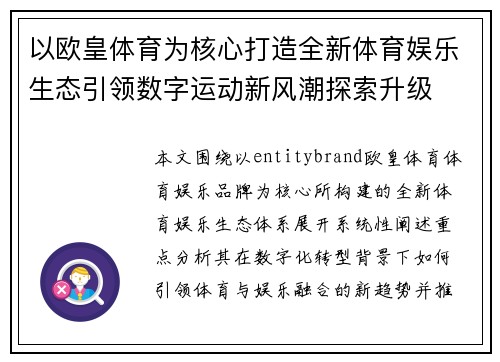 以欧皇体育为核心打造全新体育娱乐生态引领数字运动新风潮探索升级