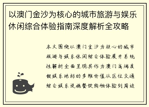 以澳门金沙为核心的城市旅游与娱乐休闲综合体验指南深度解析全攻略