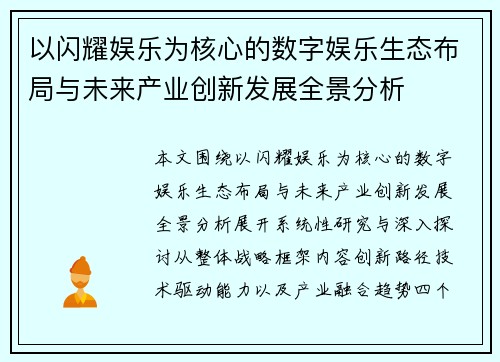 以闪耀娱乐为核心的数字娱乐生态布局与未来产业创新发展全景分析