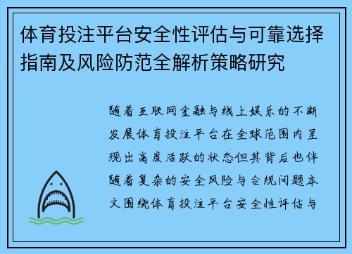 体育投注平台安全性评估与可靠选择指南及风险防范全解析策略研究