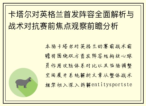 卡塔尔对英格兰首发阵容全面解析与战术对抗赛前焦点观察前瞻分析 卡塔尔对英格兰首发阵容全面解析与战术对抗赛前焦点观察前瞻分析