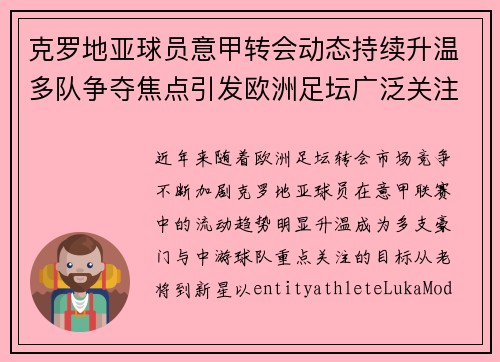 克罗地亚球员意甲转会动态持续升温多队争夺焦点引发欧洲足坛广泛关注 克罗地亚球员意甲转会动态持续升温多队争夺焦点引发欧洲足坛广泛关注