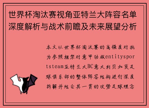 世界杯淘汰赛视角亚特兰大阵容名单深度解析与战术前瞻及未来展望分析 世界杯淘汰赛视角亚特兰大阵容名单深度解析与战术前瞻及未来展望分析