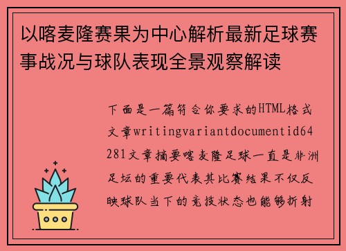 以喀麦隆赛果为中心解析最新足球赛事战况与球队表现全景观察解读 以喀麦隆赛果为中心解析最新足球赛事战况与球队表现全景观察解读
