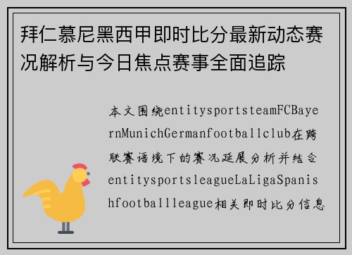 拜仁慕尼黑西甲即时比分最新动态赛况解析与今日焦点赛事全面追踪