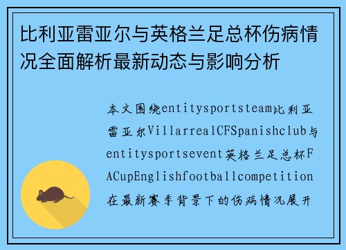 比利亚雷亚尔与英格兰足总杯伤病情况全面解析最新动态与影响分析 比利亚雷亚尔与英格兰足总杯伤病情况全面解析最新动态与影响分析