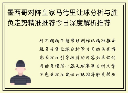 墨西哥对阵皇家马德里让球分析与胜负走势精准推荐今日深度解析推荐 墨西哥对阵皇家马德里让球分析与胜负走势精准推荐今日深度解析推荐