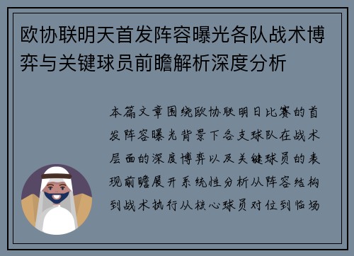欧协联明天首发阵容曝光各队战术博弈与关键球员前瞻解析深度分析 欧协联明天首发阵容曝光各队战术博弈与关键球员前瞻解析深度分析