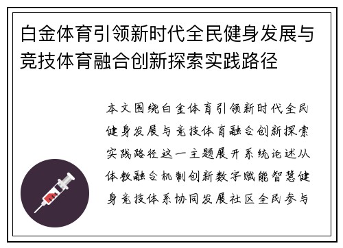 白金体育引领新时代全民健身发展与竞技体育融合创新探索实践路径 白金体育引领新时代全民健身发展与竞技体育融合创新探索实践路径