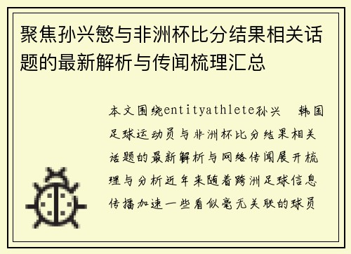 聚焦孙兴慜与非洲杯比分结果相关话题的最新解析与传闻梳理汇总 聚焦孙兴慜与非洲杯比分结果相关话题的最新解析与传闻梳理汇总