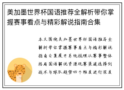 美加墨世界杯国语推荐全解析带你掌握赛事看点与精彩解说指南合集