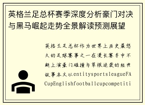 英格兰足总杯赛季深度分析豪门对决与黑马崛起走势全景解读预测展望 英格兰足总杯赛季深度分析豪门对决与黑马崛起走势全景解读预测展望